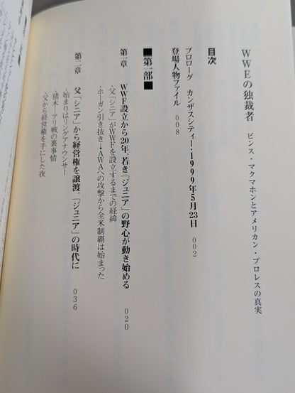 WWEの独裁者 ビンス・マクマホンとアメリカン・プロレスの真実