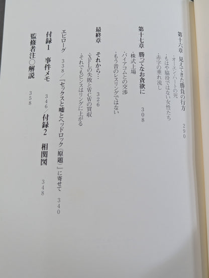 WWEの独裁者 ビンス・マクマホンとアメリカン・プロレスの真実