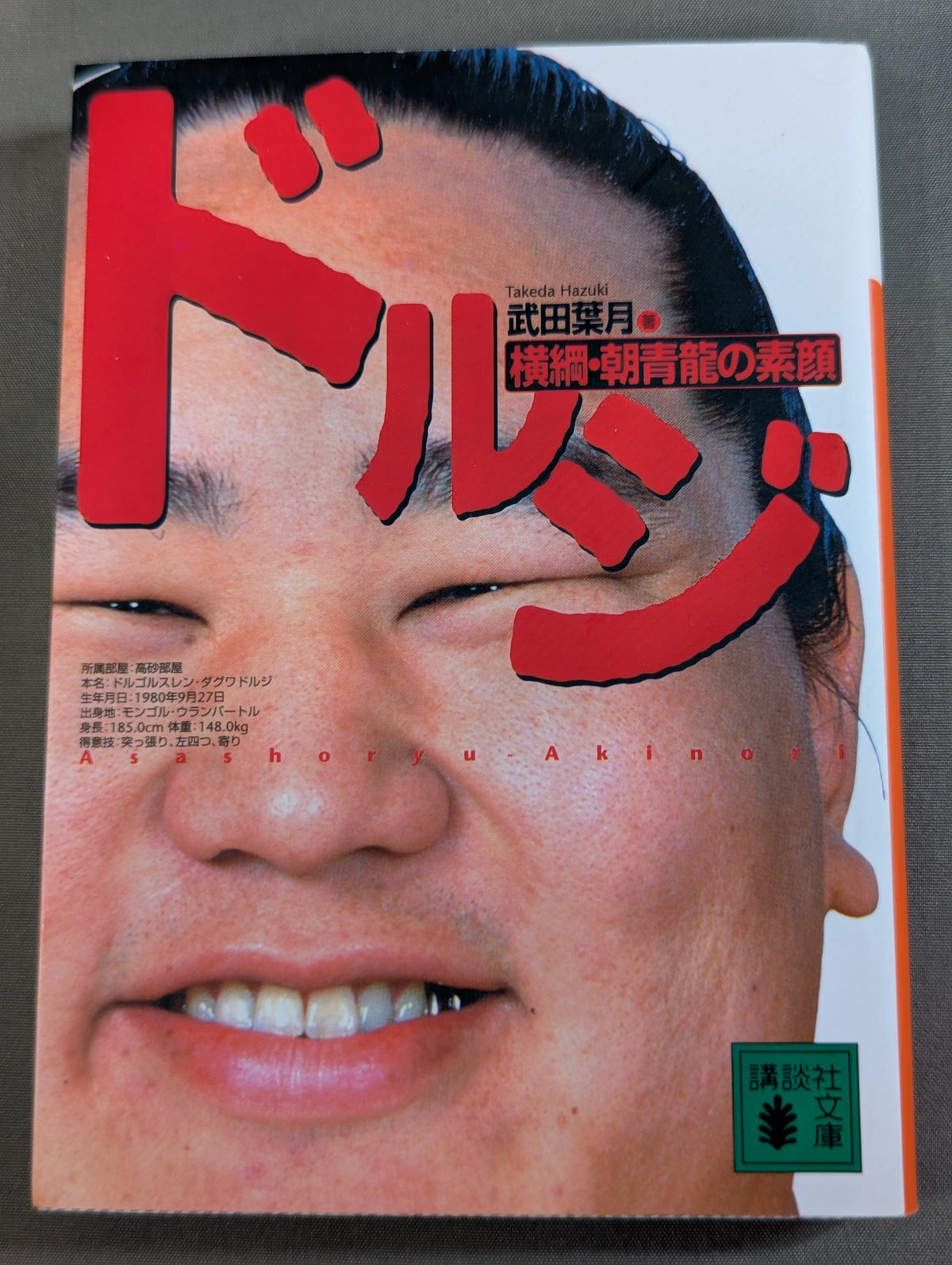 Dorji: The True Face of Yokozuna Asashoryu