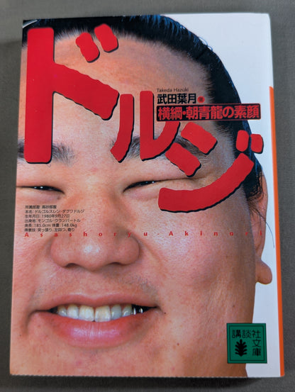 Dorji: The True Face of Yokozuna Asashoryu