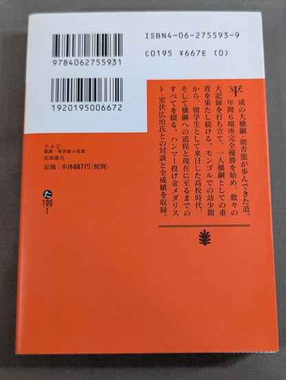 Dorji: The True Face of Yokozuna Asashoryu