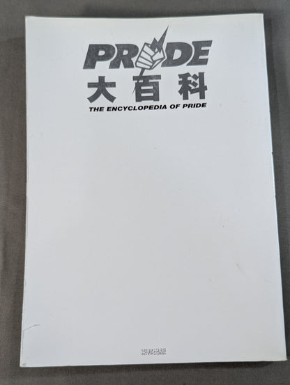 PRIDE大百科 桜庭先生が分かりやすく教えます。