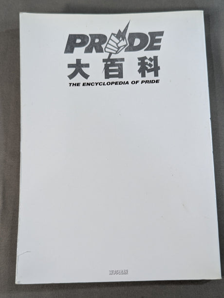 PRIDE大百科 桜庭先生が分かりやすく教えます。