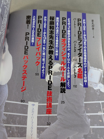 PRIDE大百科 桜庭先生が分かりやすく教えます。