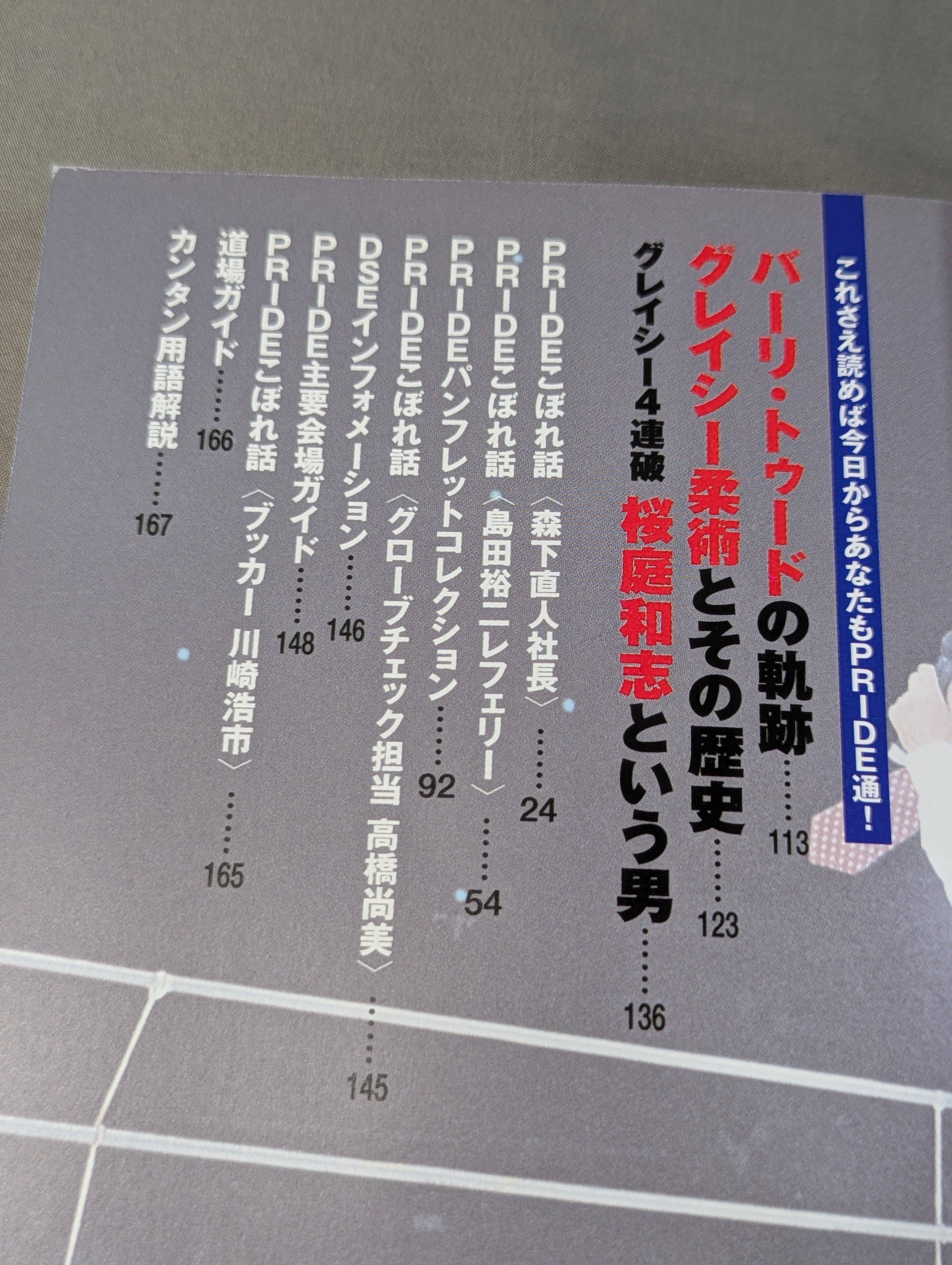 PRIDE大百科 桜庭先生が分かりやすく教えます。 – 闘道館