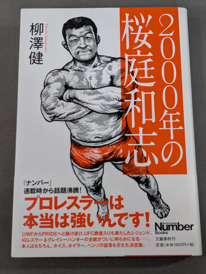 2000年の桜庭和志