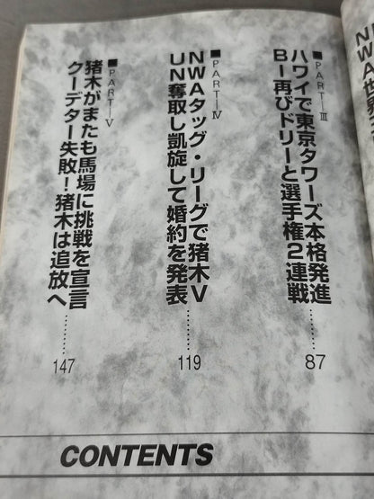 ジャイアント馬場vsアントニオ猪木 1891日間の蜜月冷戦 下巻