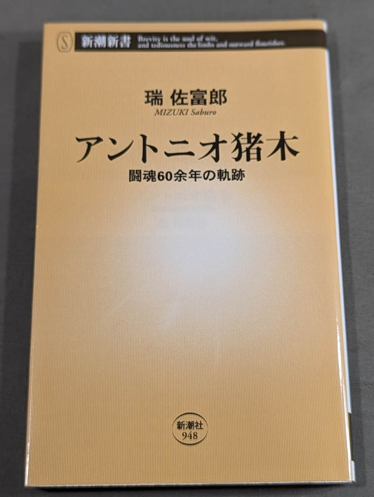 Antonio Inoki  The trajectory of more than 60 years of fighting spirit