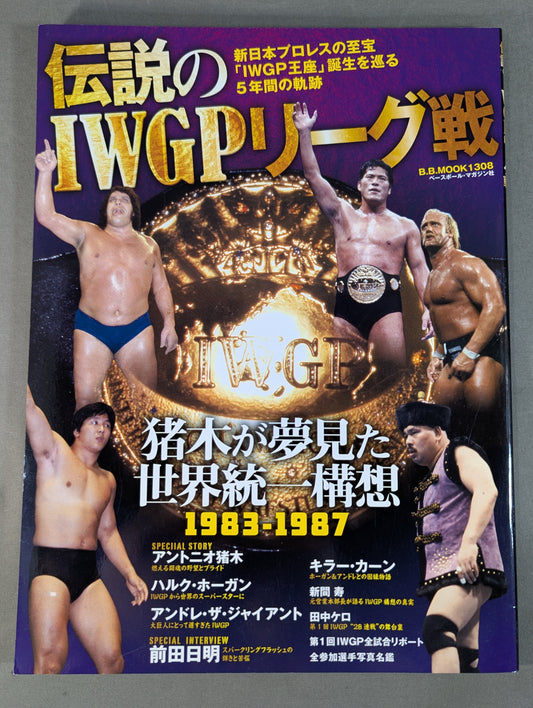 伝説のIWGPリーグ戦