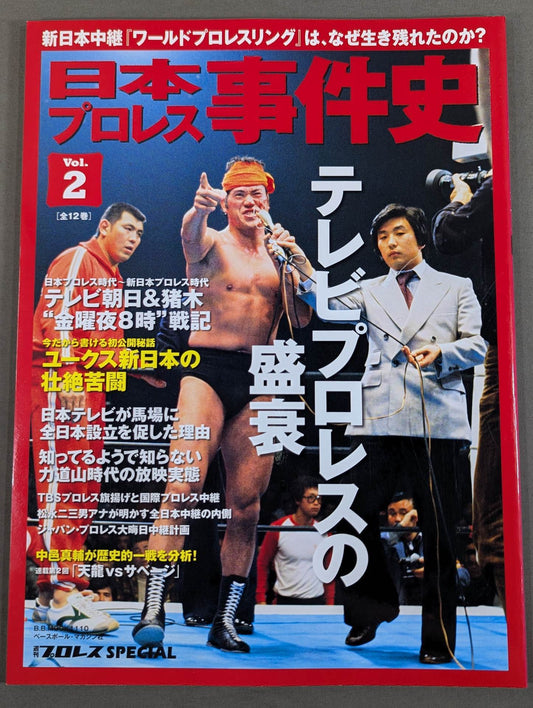 日本プロレス事件史 Vol.2 テレビプロレスの盛衰
