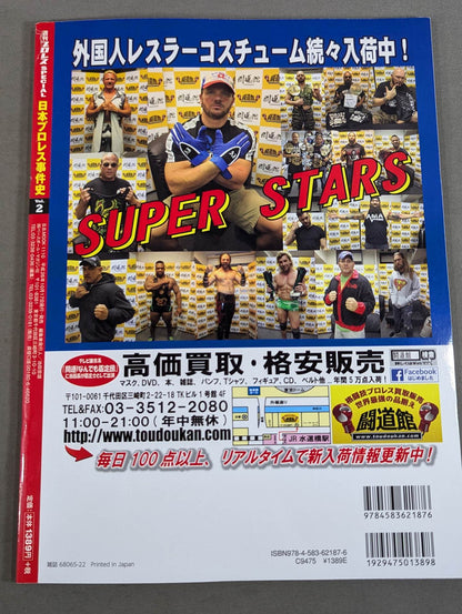 日本プロレス事件史 Vol.2 テレビプロレスの盛衰