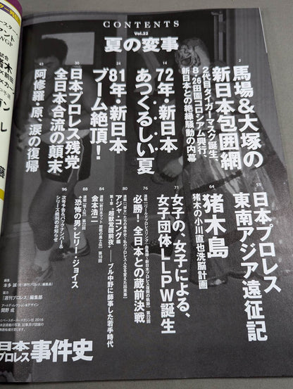 Japan Pro Wrestling  Incident History Vol.22 Summer Incident
