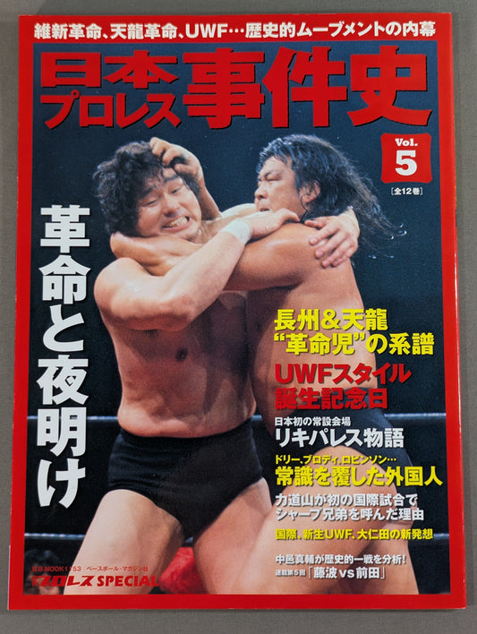 日本プロレス事件史 Vol.5 革命と夜明け