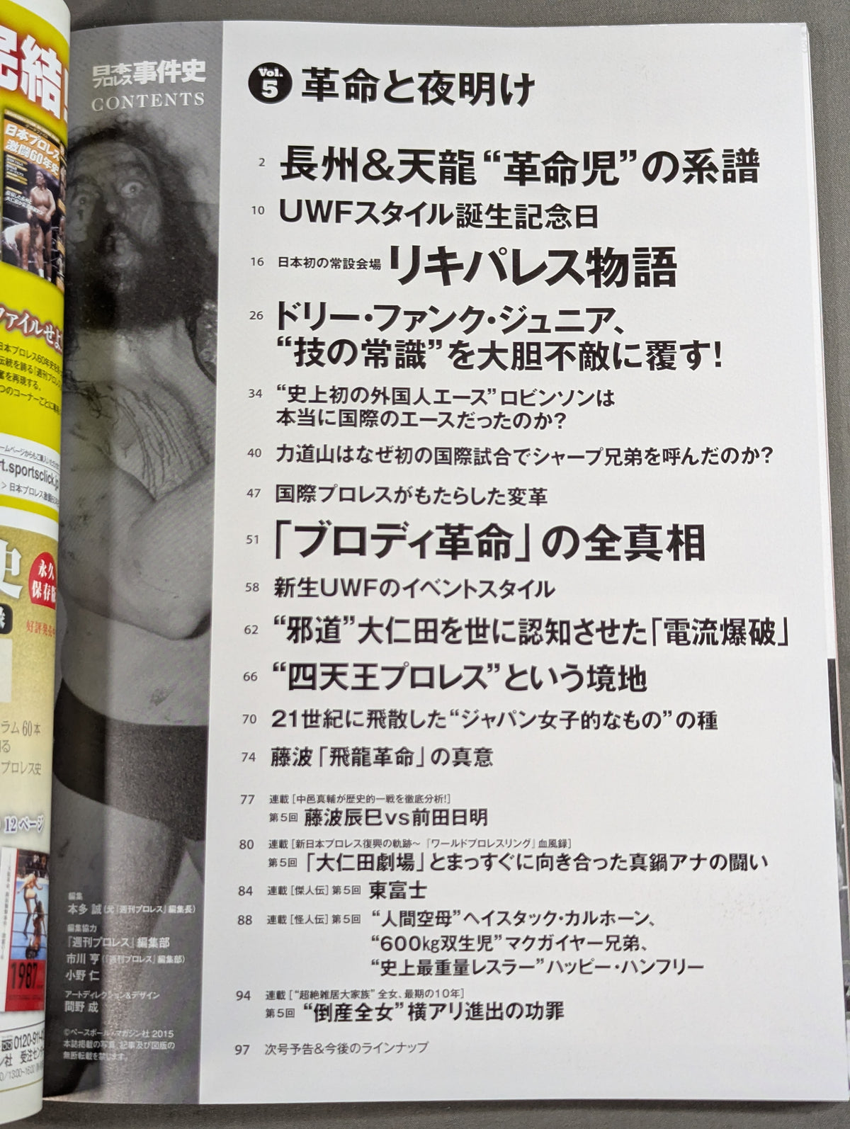 日本プロレス事件史 Vol.5 革命と夜明け