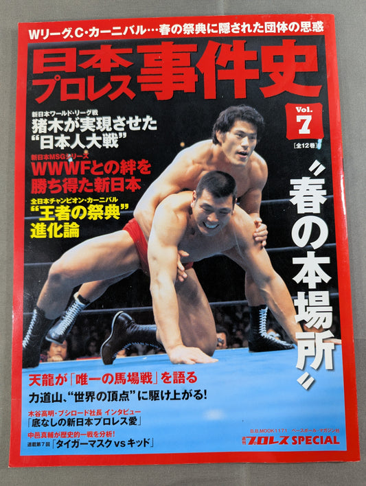 日本プロレス事件史 Vol.7 春の本場所