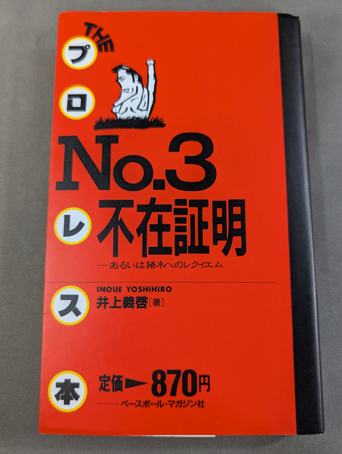 THEプロレス本 No.3 不在証明 あるいは猪木へのレクイエム