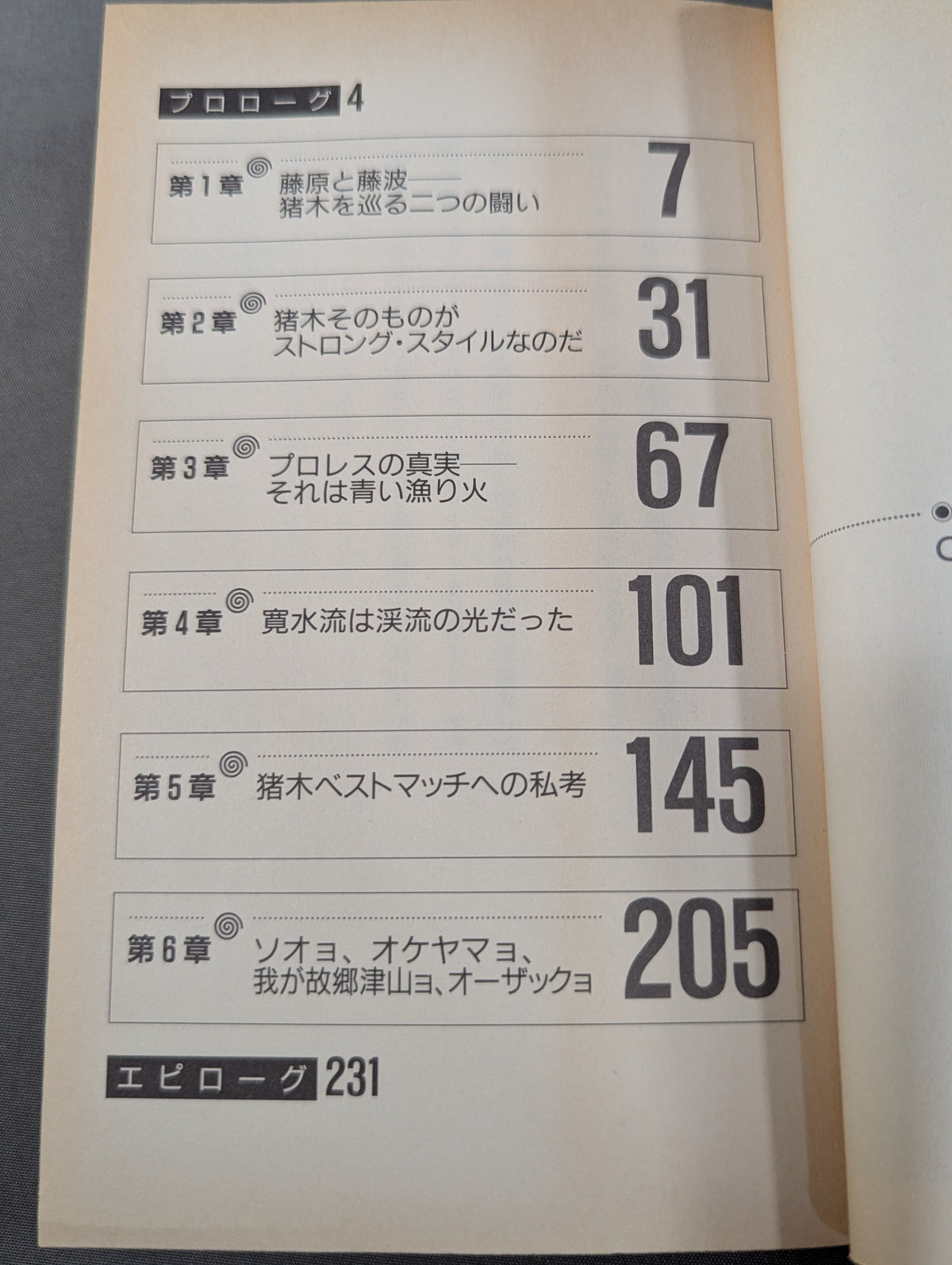 THEプロレス本 No.3 不在証明 あるいは猪木へのレクイエム