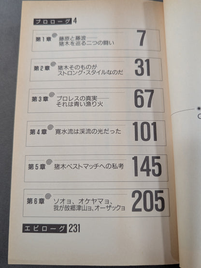 THEプロレス本 No.3 不在証明 あるいは猪木へのレクイエム