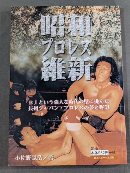 昭和プロレス維新