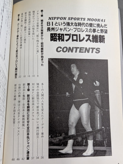 昭和プロレス維新