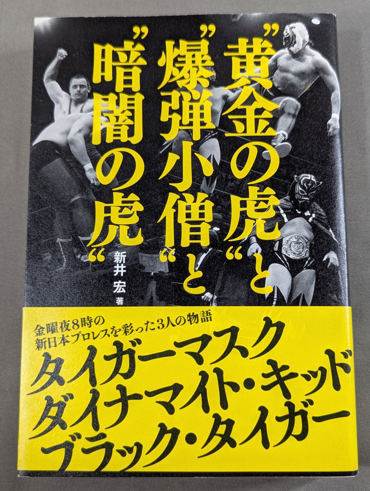 ”黄金の虎”と”爆弾小僧”と”暗闇の虎”