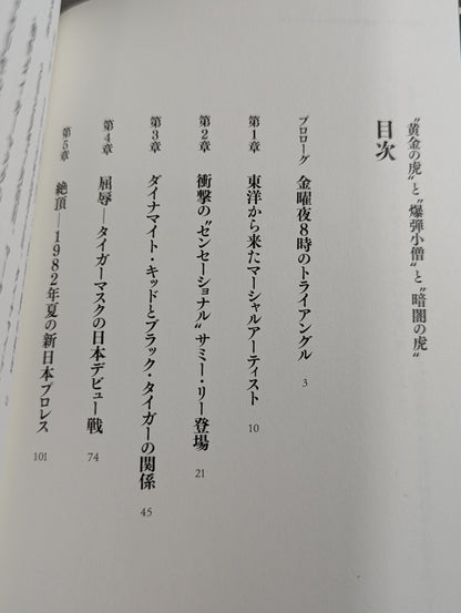 ”黄金の虎”と”爆弾小僧”と”暗闇の虎”