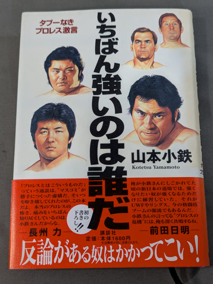 いちばん強いのは誰だ タブーなきプロレス激言
