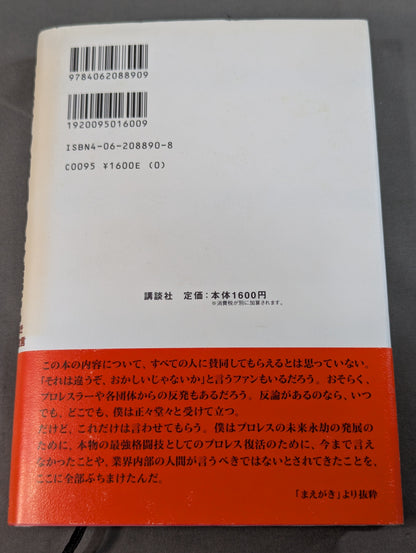 いちばん強いのは誰だ タブーなきプロレス激言