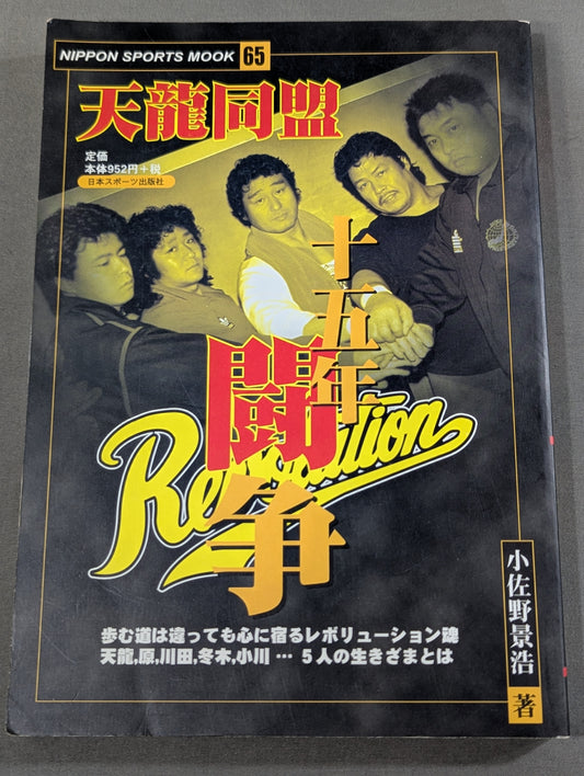 天龍同盟 十五年闘争