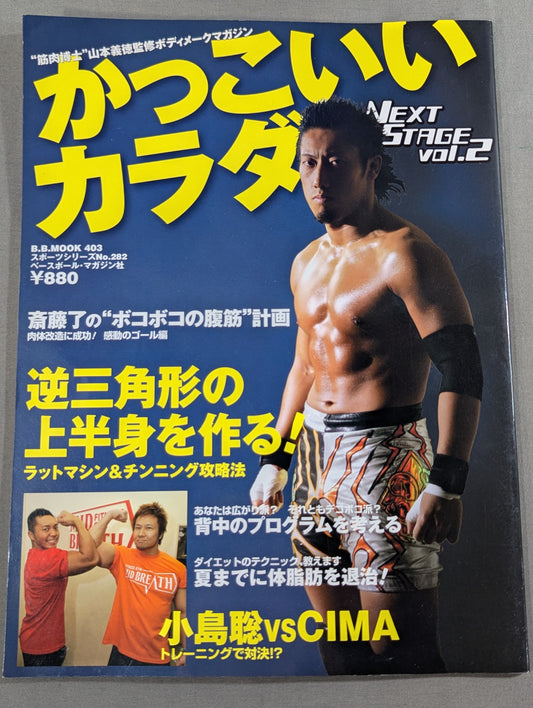 かっこいいカラダ NEXTSTAGE Vol.2