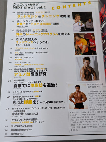 かっこいいカラダ NEXTSTAGE Vol.2