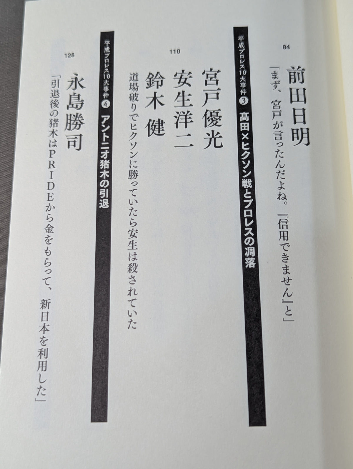 告白 平成プロレス10大事件 最後の真実