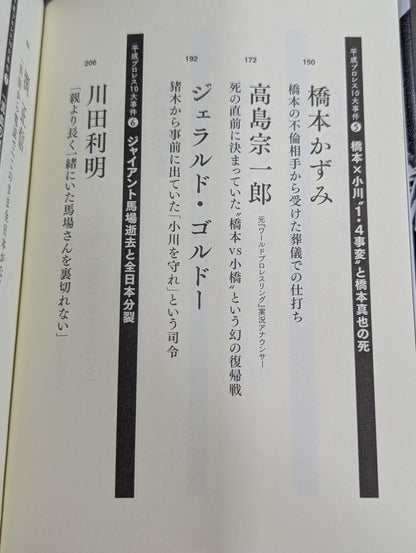 告白 平成プロレス10大事件 最後の真実