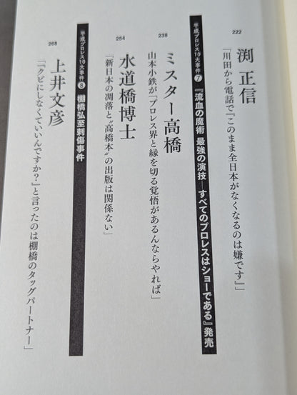 告白 平成プロレス10大事件 最後の真実