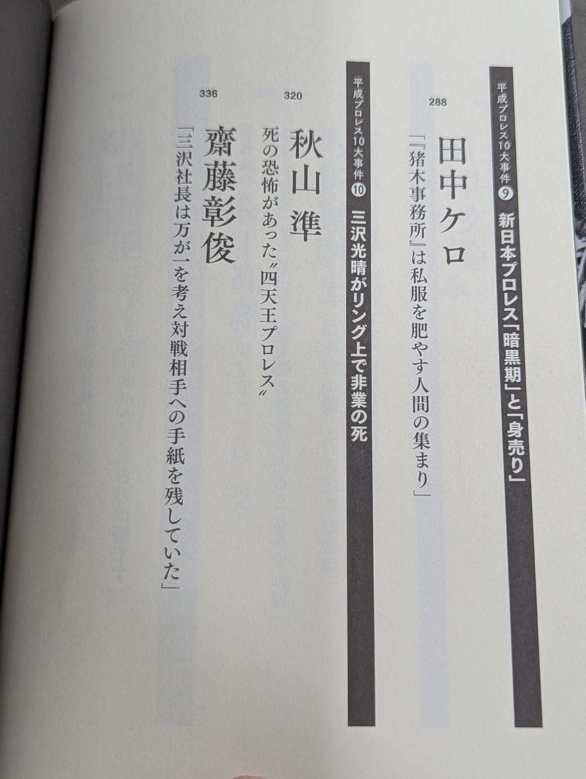 告白 平成プロレス10大事件 最後の真実