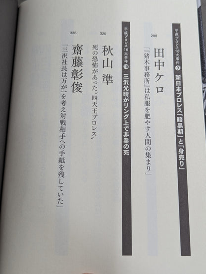 告白 平成プロレス10大事件 最後の真実
