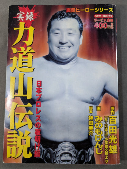 True Story Rikidozan Legend Japan Pro Wrestling Dawn of