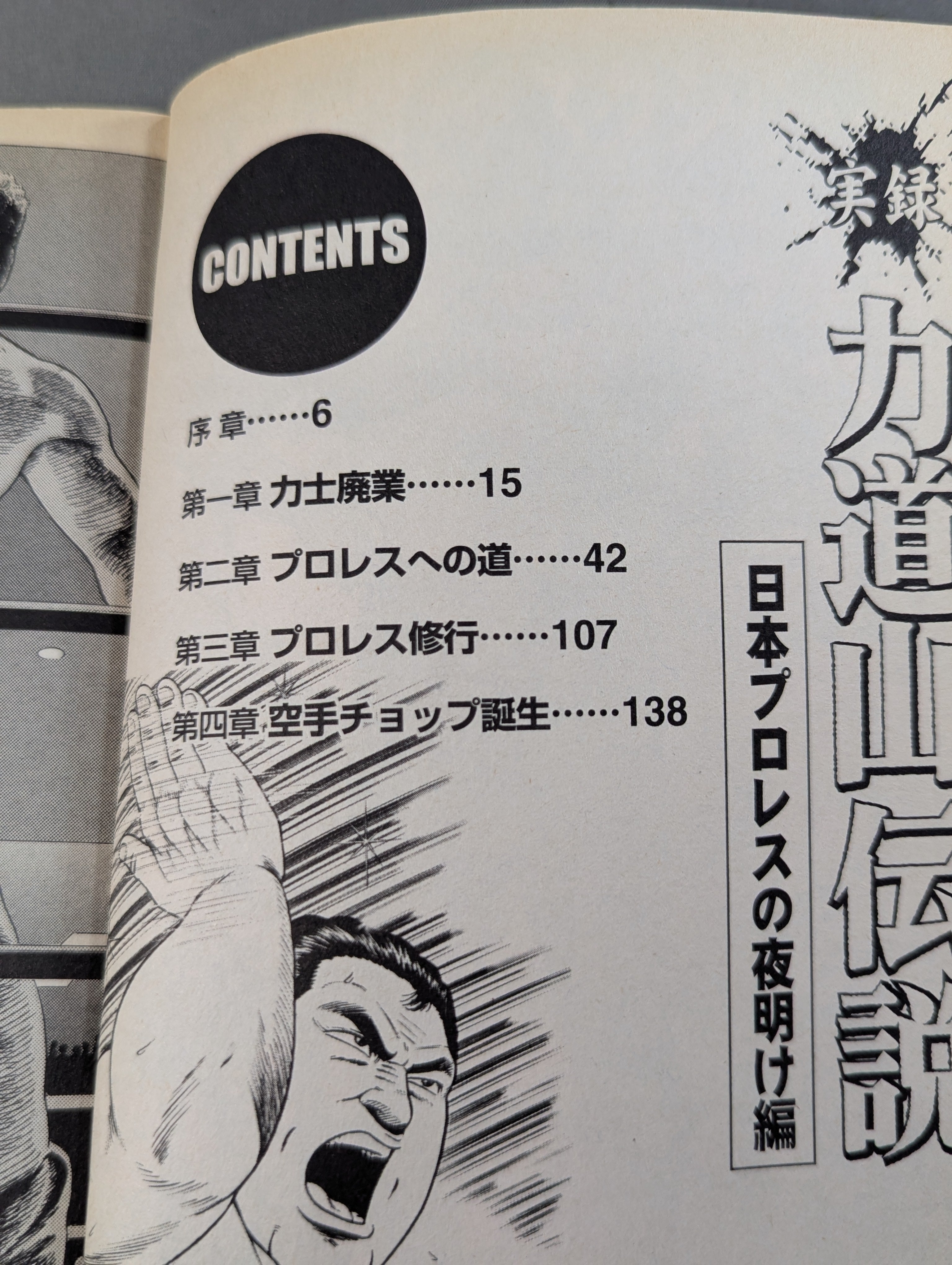 実録 力道山伝説 日本プロレスの夜明け編 – 闘道館