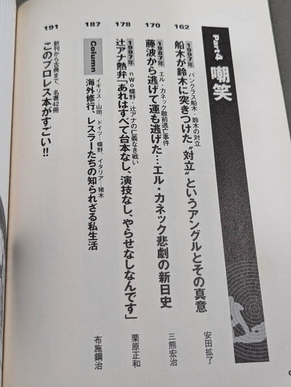 別冊宝島927 プロレススキャンダル事件史―いま明かされる真相―