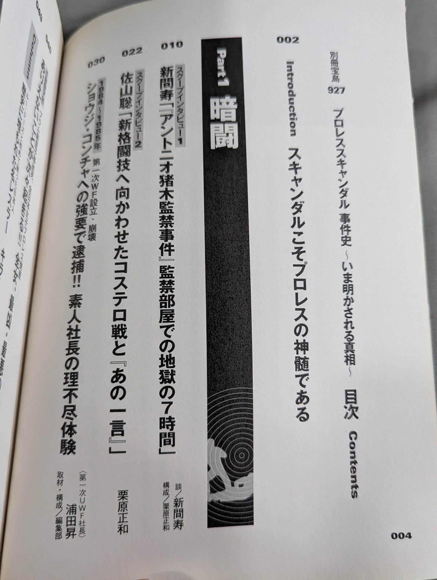 別冊宝島927 プロレススキャンダル事件史―いま明かされる真相―