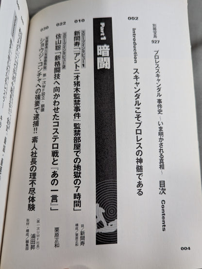 別冊宝島927 プロレススキャンダル事件史―いま明かされる真相―