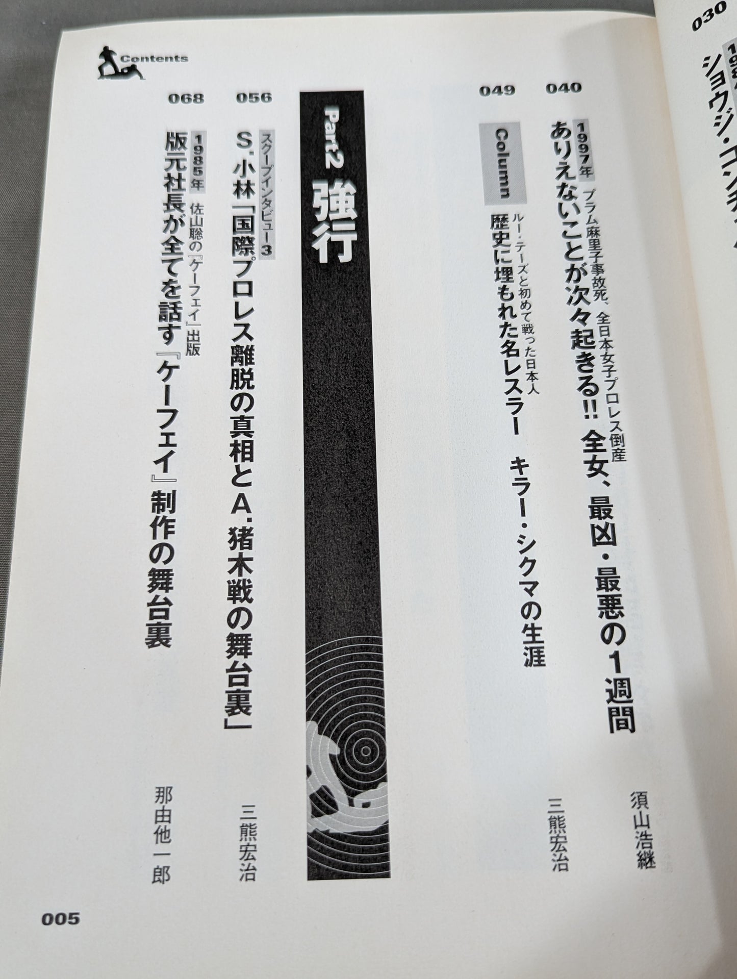 別冊宝島927 プロレススキャンダル事件史―いま明かされる真相―