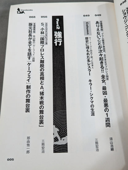 別冊宝島927 プロレススキャンダル事件史―いま明かされる真相―