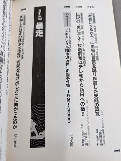 別冊宝島927 プロレススキャンダル事件史―いま明かされる真相―