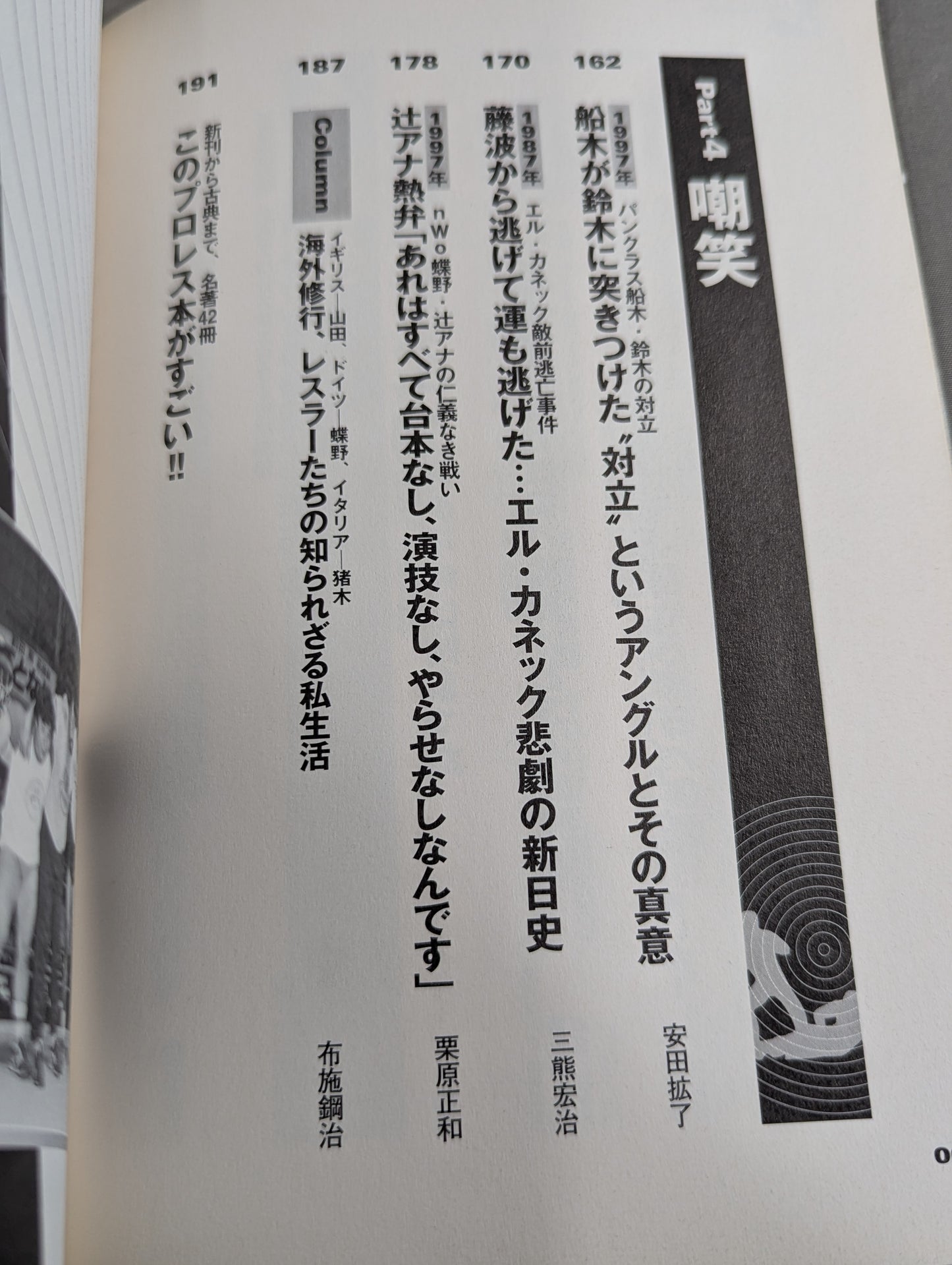 別冊宝島927 プロレススキャンダル事件史―いま明かされる真相―