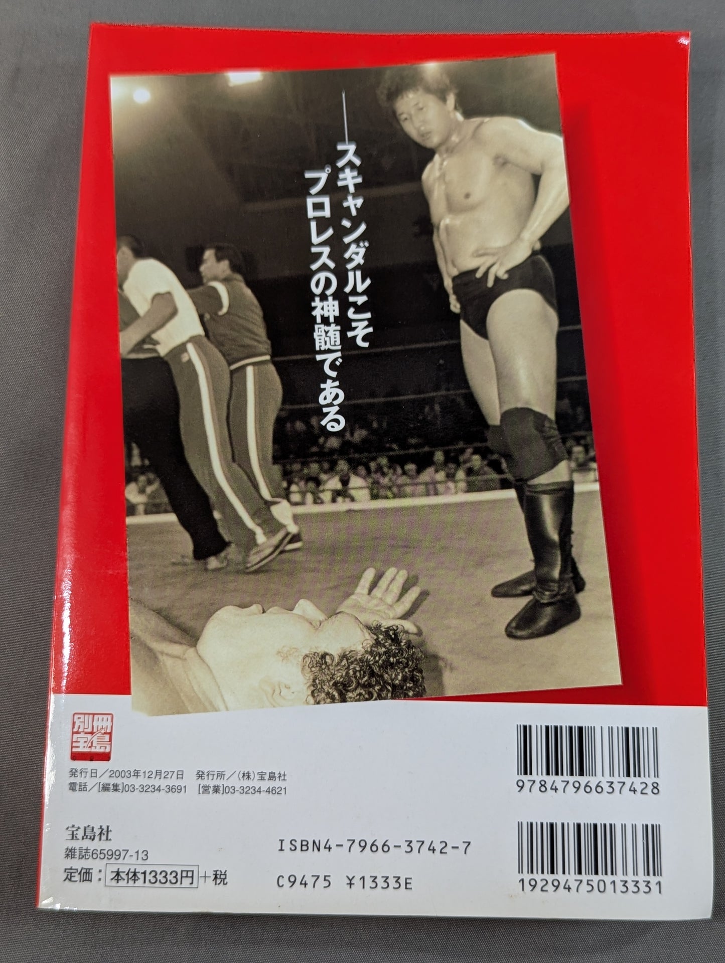 別冊宝島927 プロレススキャンダル事件史―いま明かされる真相―