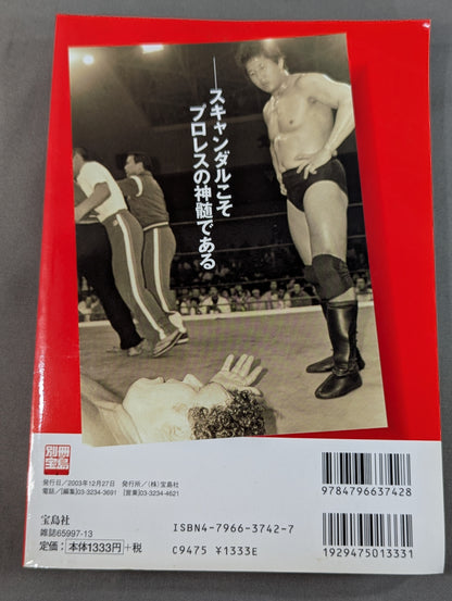 別冊宝島927 プロレススキャンダル事件史―いま明かされる真相―