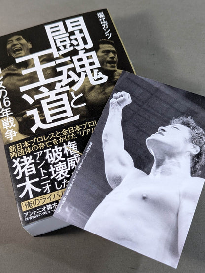 【著者 直筆サイン＆購入特典入り】闘魂と王道 昭和プロレスの16年戦争