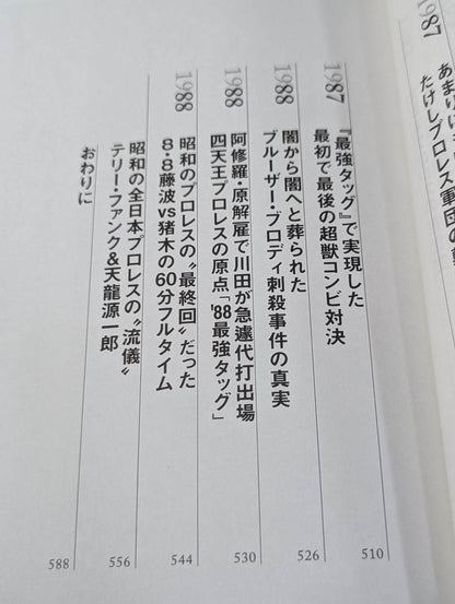 【著者 直筆サイン＆購入特典入り】闘魂と王道 昭和プロレスの16年戦争