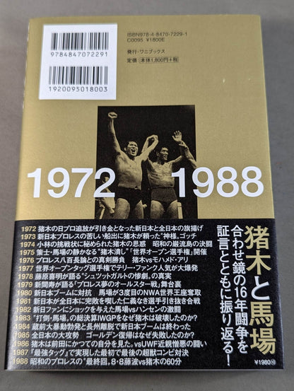 【著者 直筆サイン＆購入特典入り】闘魂と王道 昭和プロレスの16年戦争